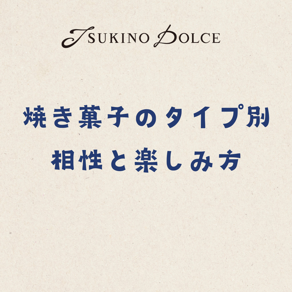 焼き菓子のタイプ別相性と楽しみ方