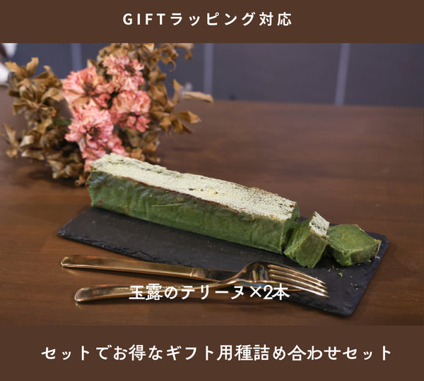 玉露のテリーヌ×2本詰め合わせセット(ラッピング付き)