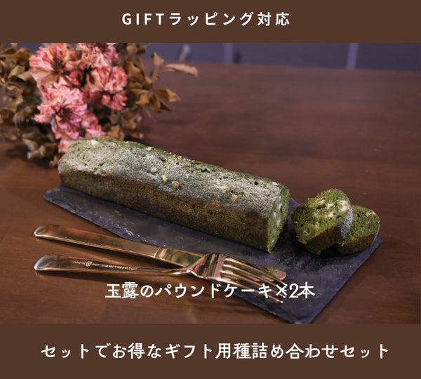 玉露のパウンドケーキ×2本詰め合わせセット(ラッピング付き)