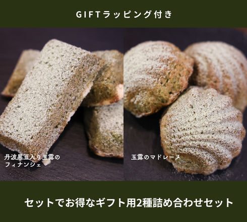 2種詰め合わせセット(ラッピング付き)