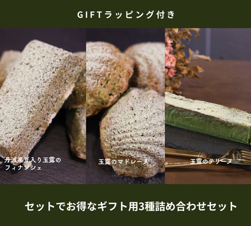 3種詰め合わせセット(ラッピング付き)