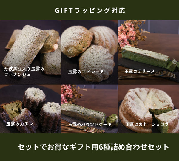 6種詰め合わせセット(ラッピング付き)