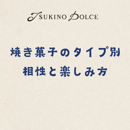焼き菓子のタイプ別相性と楽しみ方